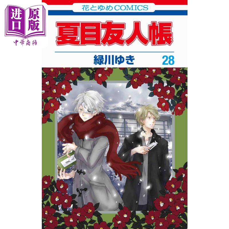 漫画 夏目友人帐 28 绿川幸 白泉社 日文原版漫画书 夏目友人帳【中商原版】