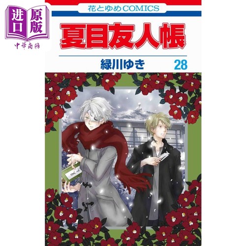 漫画 夏目友人帐 28 绿川幸 白泉社 日文原版漫画书 夏目友人帳【中商原版】