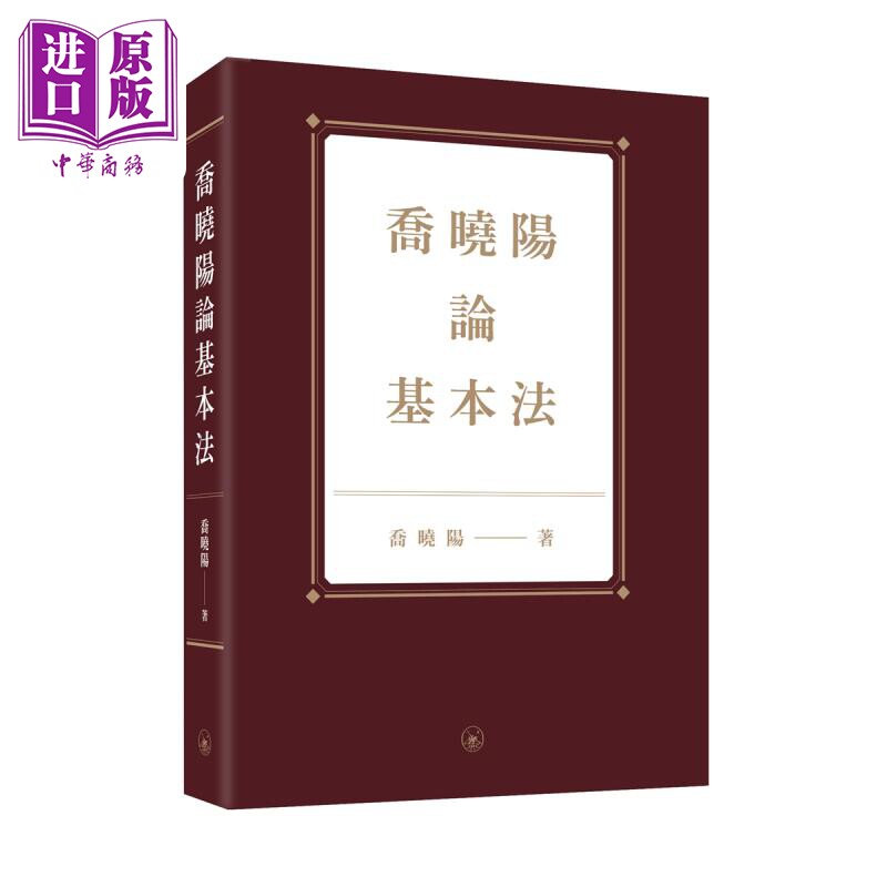 乔晓阳论基本法 港台原版 乔晓阳 香港三联书店【中商原版】