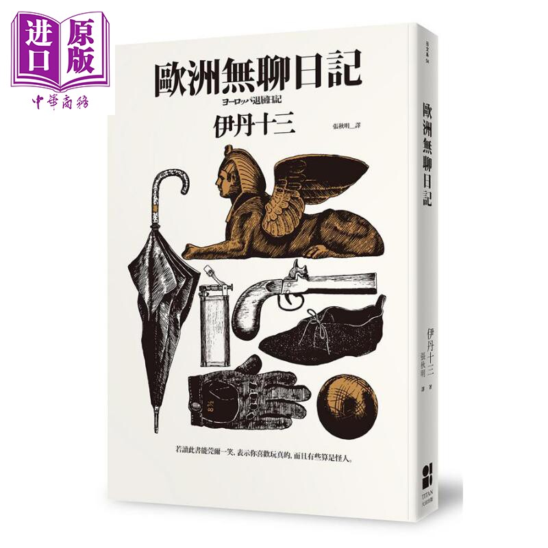 欧洲无聊日记 港台原版 伊丹十三 大田出版【中商原版】属于什么档次？