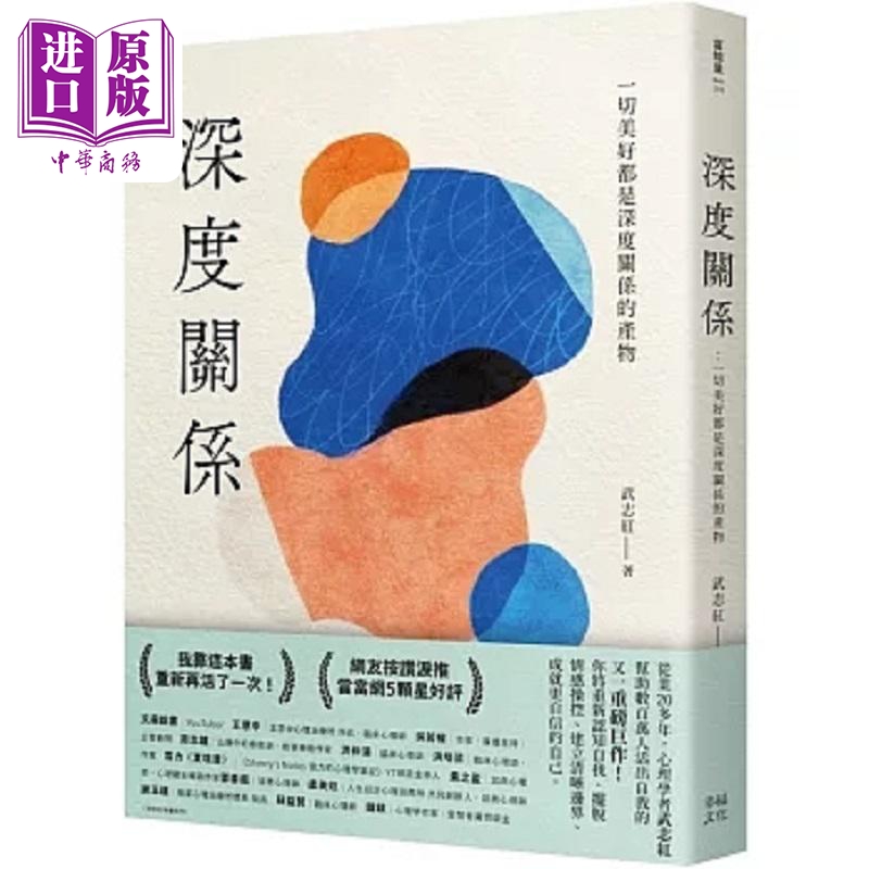 深度关系 一切美好都是深度关系的产物 港台原版 武志红 幸福文化【中商原版】