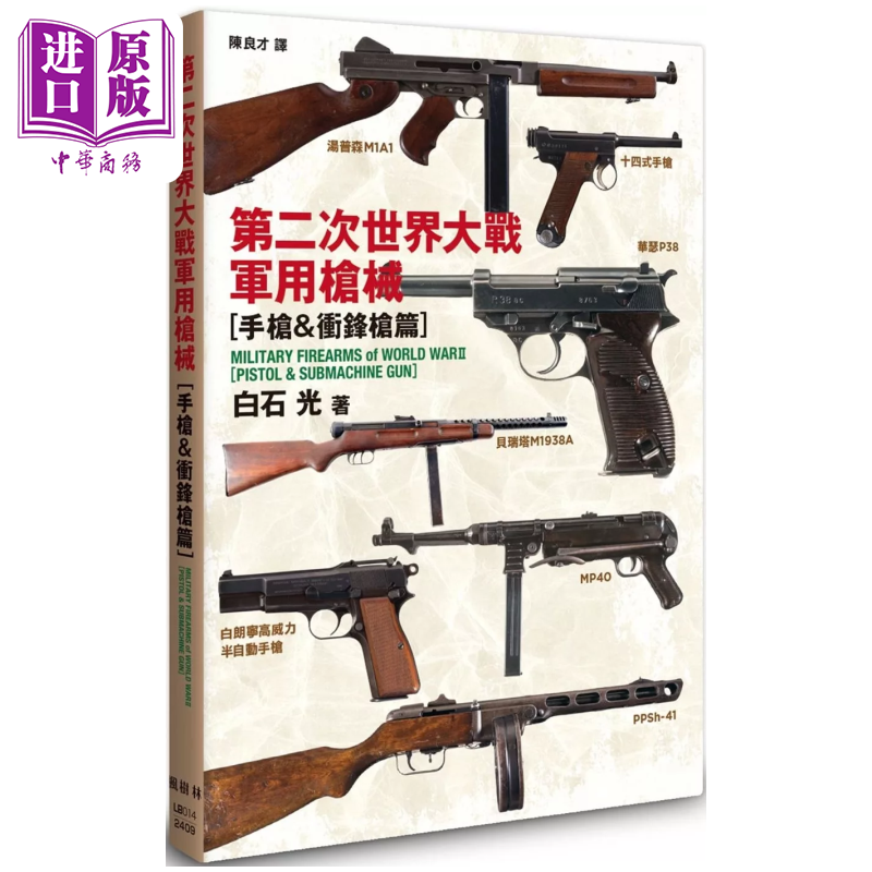 第二次世界大战军用枪械 手枪&冲锋枪篇 白石光 枫树林出版社 港台原版【中商原版】