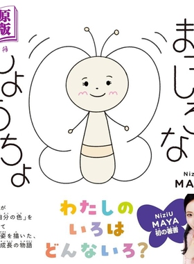 预售 纯白色的蝴蝶 人气女团NiziU成员MAYA绘本 日文原版日韩 まっしろなちょうちょ【中商原版】