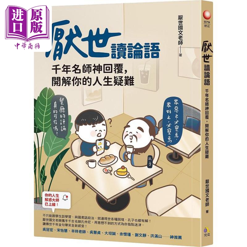 现货 厌世读论语 千年名师神回覆 开解你的人生疑难 港台原版 厌世国文老师 究竟【中商原版】