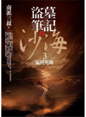 预售 盗墓笔记之沙海(3)：鬼河死海 港台原版 南派三叔 普天出版社【中商原版】