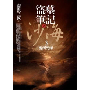 盗墓笔记之沙海(3):鬼河死海 港台原版 南派三叔 普天出版社【中商原版】