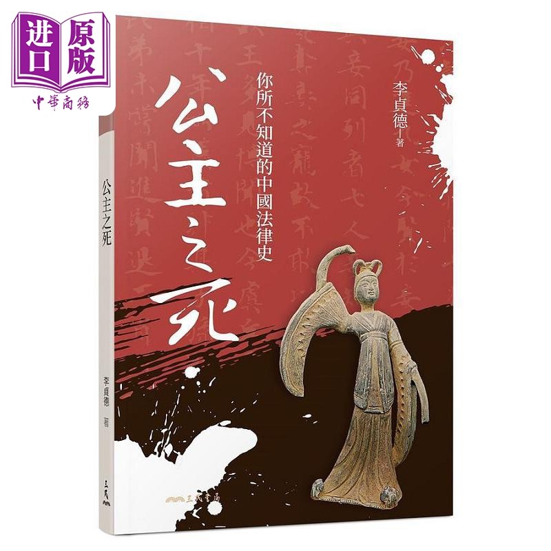 公主之死 你所不知道的中国法律史 修订二版二刷 港台原版 李贞德 三民【中商原版】,书籍/杂志/报纸,人文社科类原版书,淘宝优惠券,粉丝福利购,淘宝优惠卷