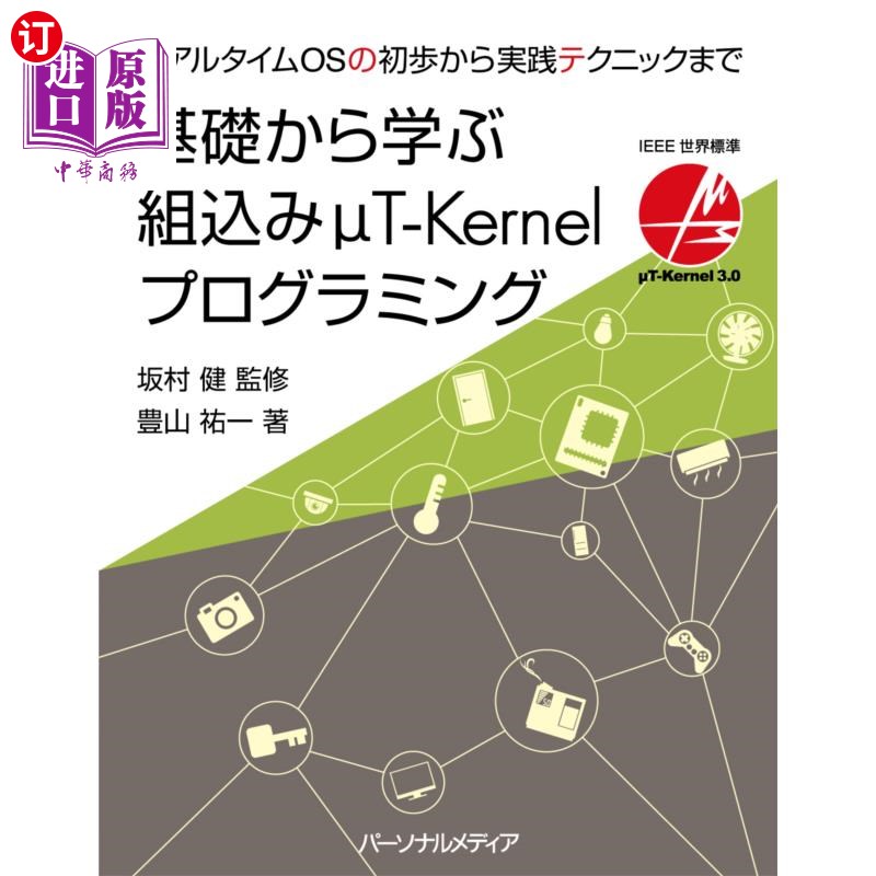 海外直订日语 基礎から学ぶ組込みμＴ－Ｋｅｒｎｅｌプログラミング　リアルタイムＯＳの初歩から実践テクニックまで 从基