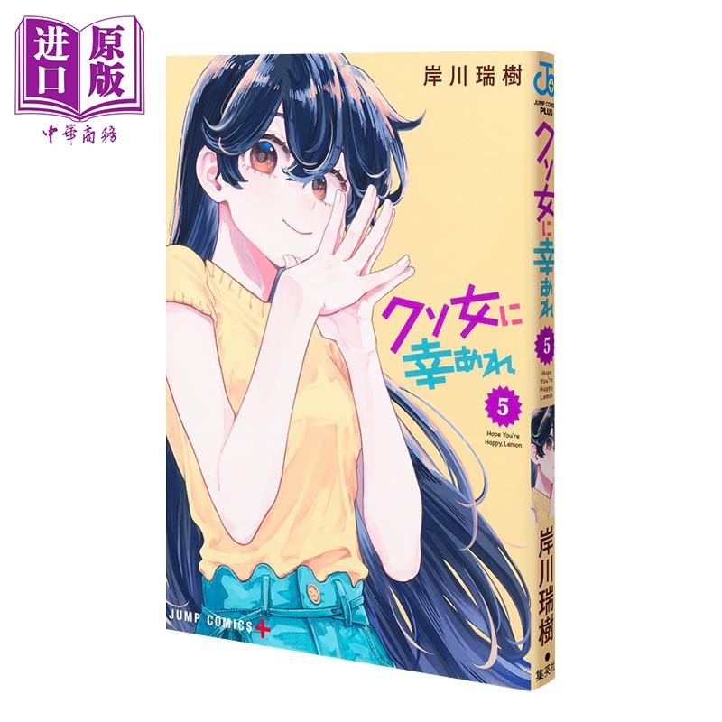 漫画 渣女没渣报 第5集 岸川瑞樹 集英社 日文原版漫画书 クソ女に幸あれ【中商原版】,书籍/杂志/报纸,漫画类原版书,淘宝优惠券,粉丝福利购,淘宝优惠卷