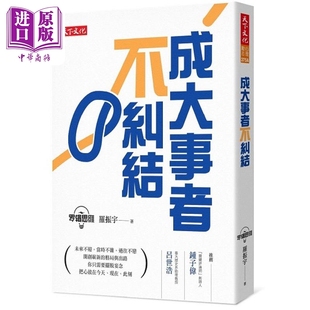 成大事者不纠结 港台原版 罗振宇 天下文化【中商原版】