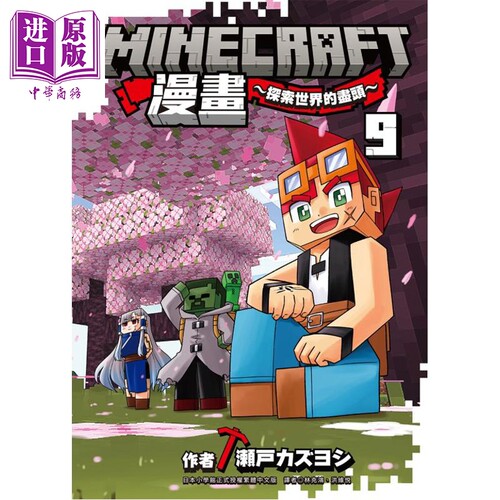 Minecraft漫画 探索世界的尽头 9 港台原版 瀬戸カズヨシ 尖端出版社【中商原版】