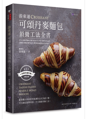 预售 游东运可颂丹麦面包顶级工法全书 港台原版 原水 烘焙 手擀可颂丹麦自制全书 大师级究极工法 法式美感工艺【中商原版】