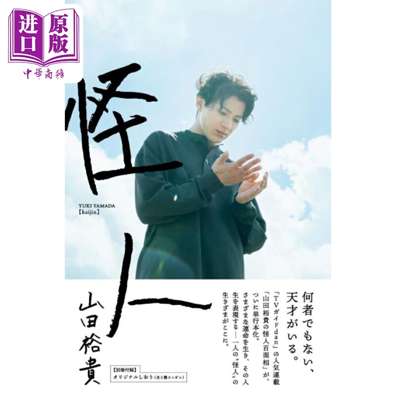 怪人 山田裕贵写真随笔集 附特典书签 山田裕贵的怪人百面相 日文原版日韩 山田裕貴 怪人【中商原版】