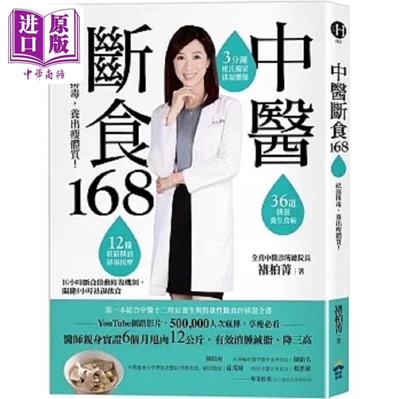 中医断食168 祛湿排毒 养出瘦体质 港台原版 褚柏菁 晴好【中商原版】
