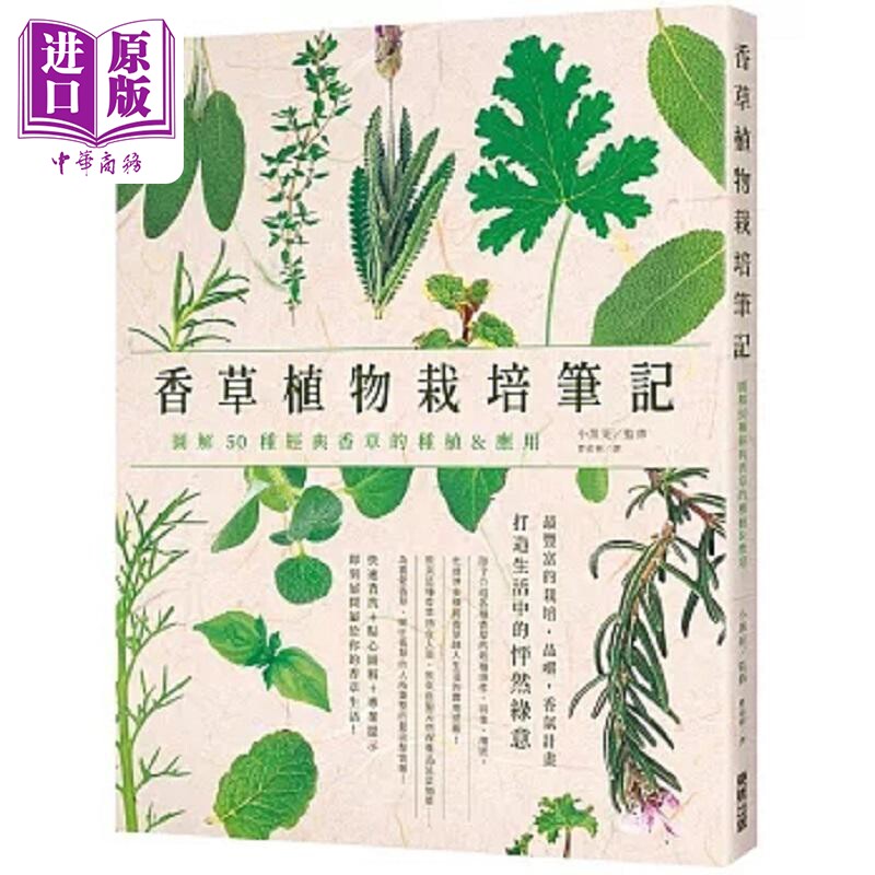 香草植物栽培笔记 图解50种经典香草的种植＆应用 港台原版 小黑晃 台湾东贩【中商原版】