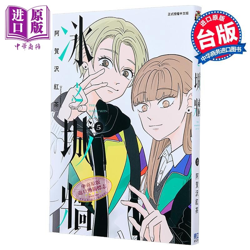 漫画 冰之城墙 第5集 阿贺沢红茶 台版漫画书 东立出版【中商原版】