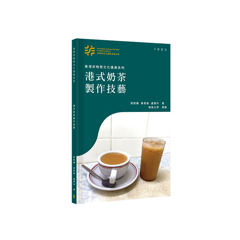 预售 香港非物质文化遗产系列 港式奶茶制作技艺 港台原版 刘智鹏 黄君健 卢惠玲 香港中华书局【中商原版】