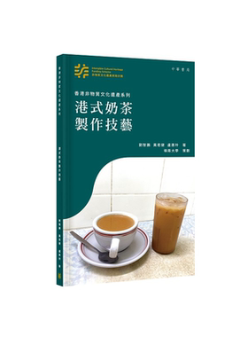 预售 香港非物质文化遗产系列 港式奶茶制作技艺 港台原版 刘智鹏 黄君健 卢惠玲 香港中华书局【中商原版】
