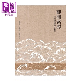 观澜索源 先秦两汉思想史新探 张伟保 赵善轩 温如嘉 万卷楼 港台原版【中商原版】