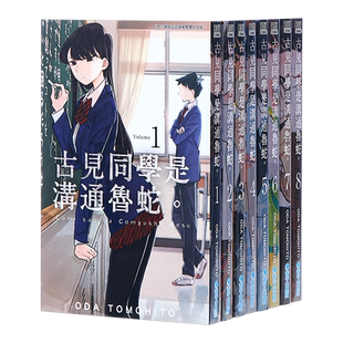 预售 漫画 古见同学是沟通鲁蛇 第1-25集 古见同学有交流障碍症 台版漫画书 青文出版【中商原版】