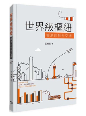 世界级枢纽 香港的对外交通 港台原版 王缉宪 香港商务印书馆【中商原版】