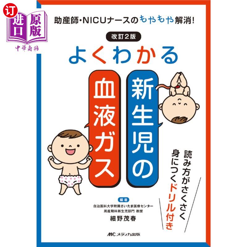海外直订日语 よくわかる新生児の血液ガス　助産師・ＮＩＣＵナースのもやもや解消！ 新生儿的血液气体助产士·NICU护士的郁
