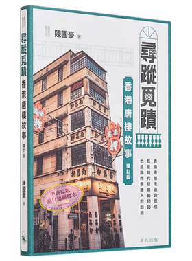 寻踪觅迹：香港唐楼故事增订版