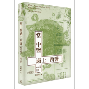 当中医遇上西医 历史与省思 增订版 港台原版 区结成 香港三联书店【中商原版】