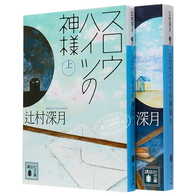 慢活神明上下两册小说套装辻村