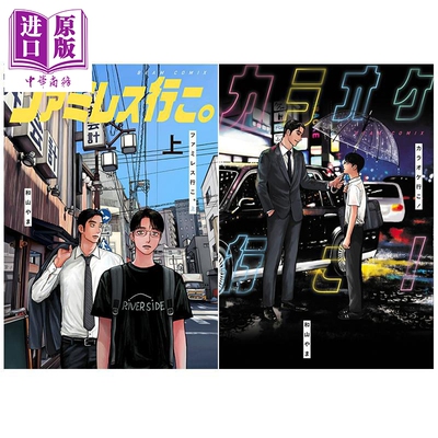 漫画 去唱卡拉OK吧!+去恰饭吧（上） 2册套装 和山やま 冈聪实 成田狂儿 角川书店 日文原版漫画书 カラオケ行こ ファミレス?