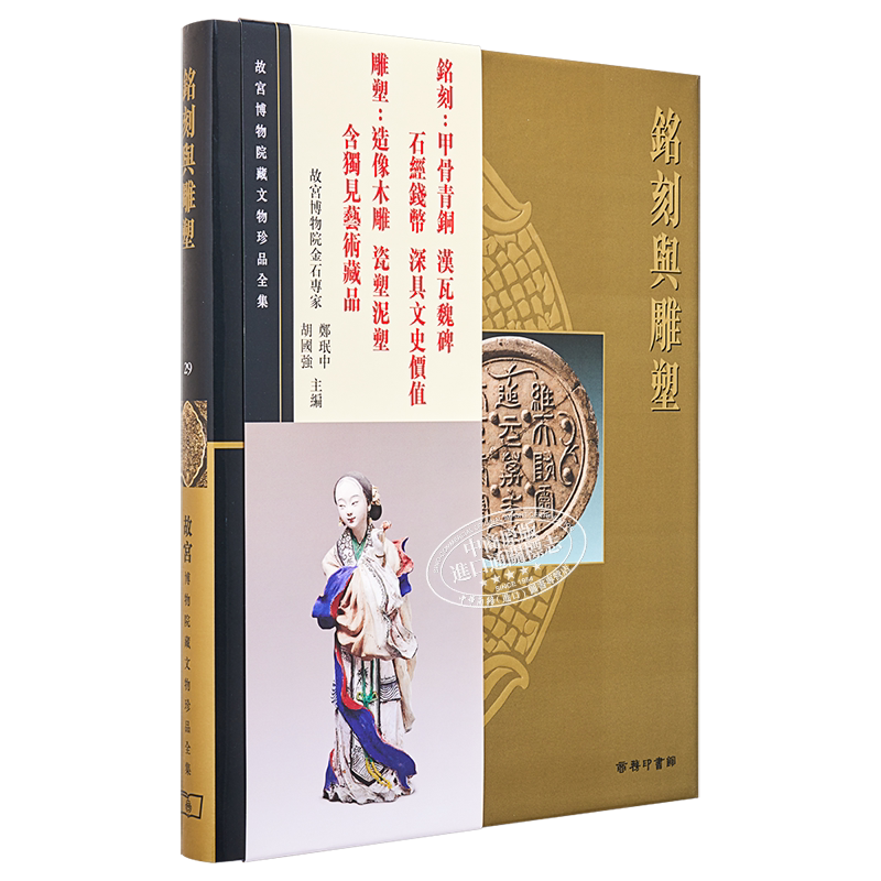 现货 故宫博物院藏文物珍品全集29:铭刻与雕塑 港台艺术原版 郑珉中 香港商务印书馆 珍藏鉴赏【中商原版】