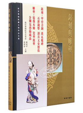 现货 故宫博物院藏文物珍品全集29：铭刻与雕塑 港台艺术原版 郑珉中 香港商务印书馆 珍藏鉴赏【中商原版】
