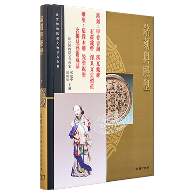 现货 故宫博物院藏文物珍品全集29：铭刻与雕塑 港台艺术原版 郑珉中 香港商务印书馆 珍藏鉴赏【中商原版】