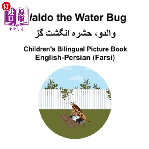 海外直订English-Persian (Farsi) Waldo the Water Bug Children's Bilingual Picture Book 《水虫沃尔多儿童双语绘本》
