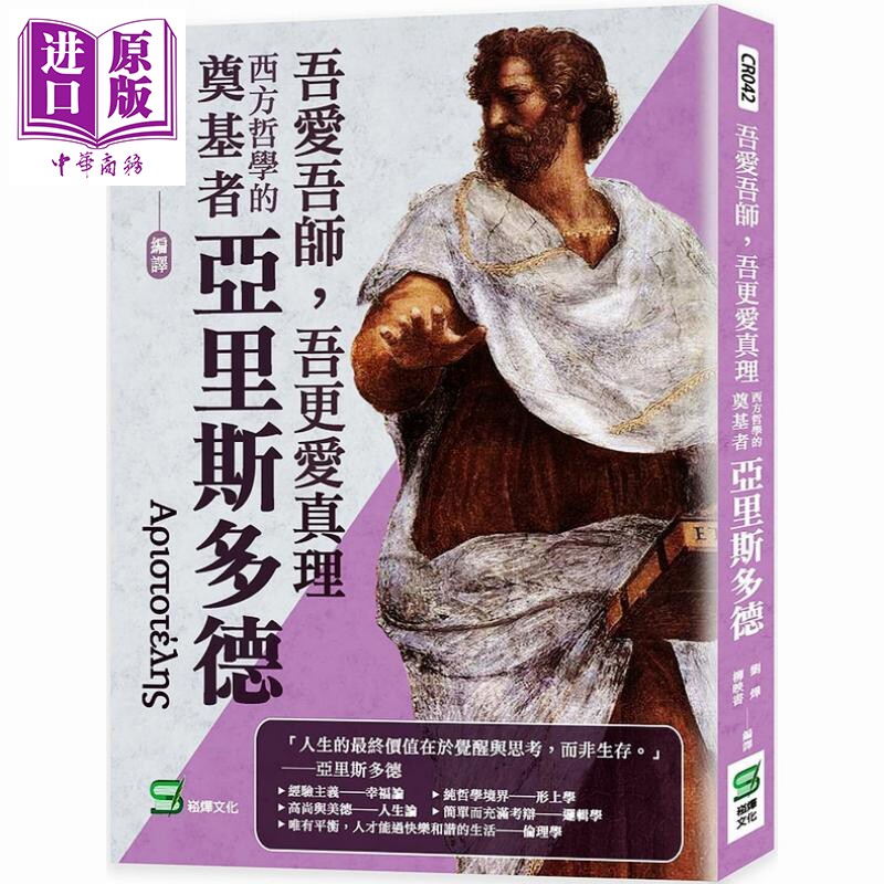现货 吾愛吾師，吾更愛真理：西方哲學的奠基者亞里斯多德【中商原版】