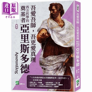 现货 吾愛吾師，吾更愛真理：西方哲學的奠基者亞里斯多德【中商原版】