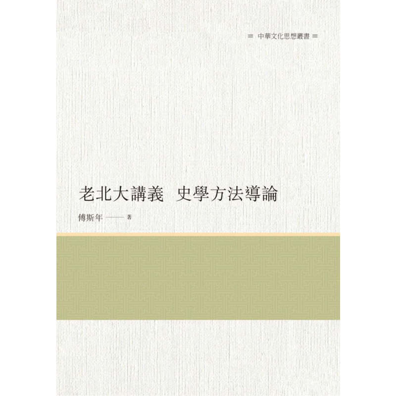 老北大讲义 史学方法导论 港台原版 傅斯年 昌明文化 【中商原版】