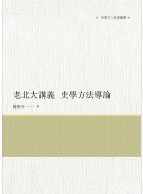 老北大讲义 史学方法导论 港台原版 傅斯年 昌明文化 【中商原版】