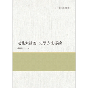 老北大讲义 史学方法导论 港台原版 傅斯年 昌明文化 【中商原版】