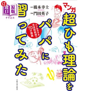 漫画超弦理论 海外直订日语 ７０分講義 天才物理学者・浪速阪教授 天才物理学家浪 マンガ超ひも理論をパパに習ってみた