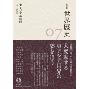 岩波讲座世界历史第7卷 8-14世纪东亚的展开 日文原版 荒川正晴 大黒俊二 小川幸司 木畑洋一 富谷至 中野聪【中商原版】