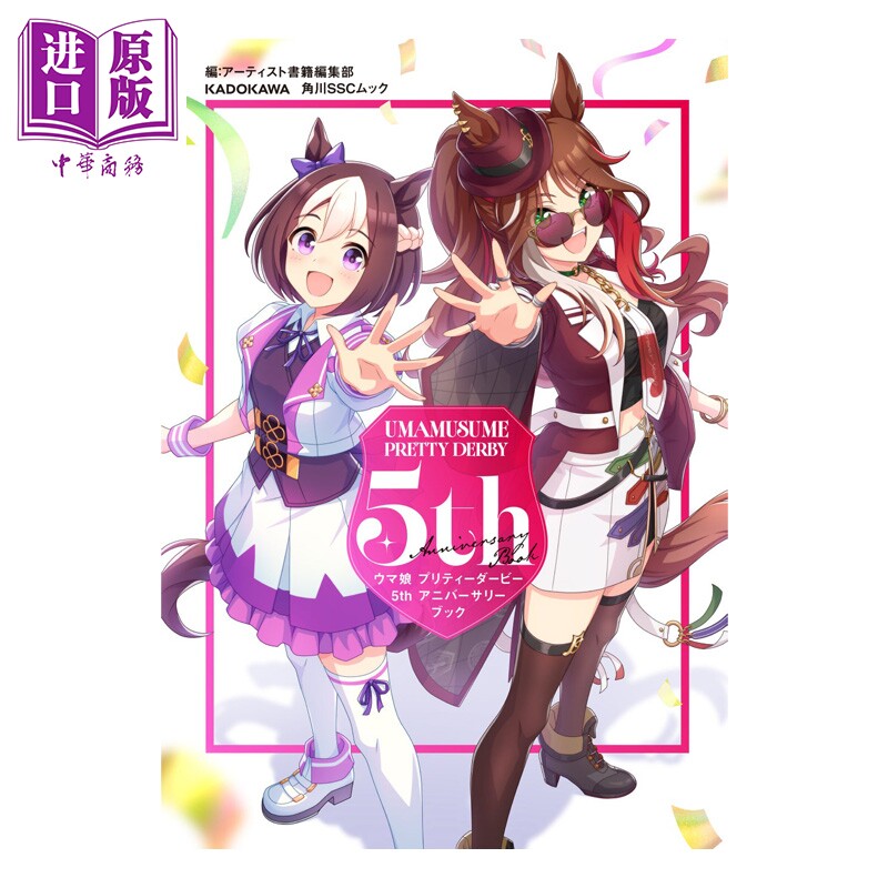 预售 画集 赛马娘 国家德比 5周年纪念书 1 Cygames 角川书店 日文原版画集 ウマ娘 プリティーダービー【中商原版】