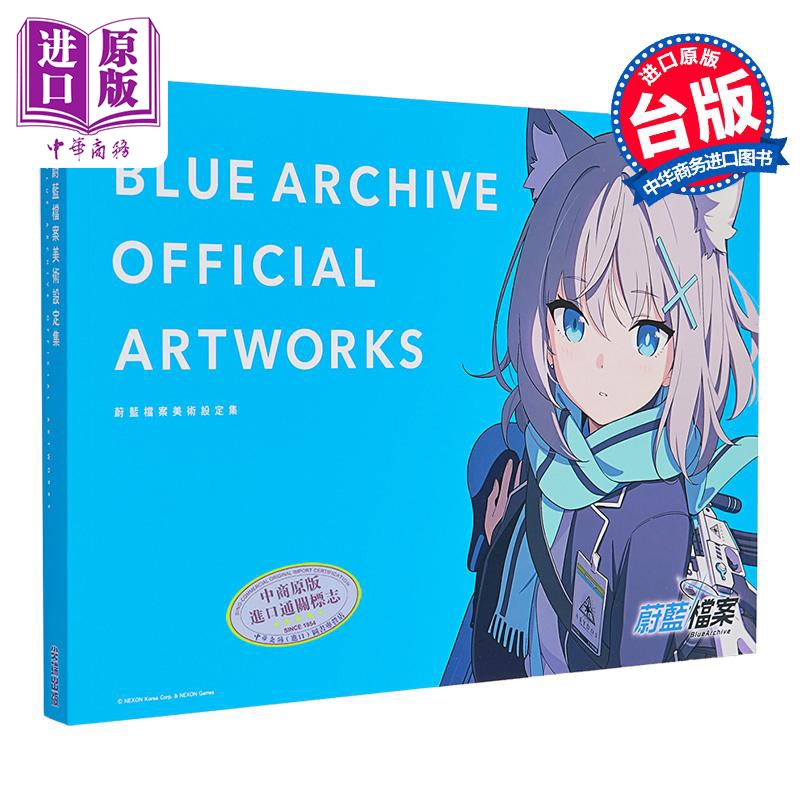 画集  蔚蓝档案美术设定集 BLUE ARCHIVE OFFICIAL ARTWORKS 碧蓝档案 台版画册书【中商原版】