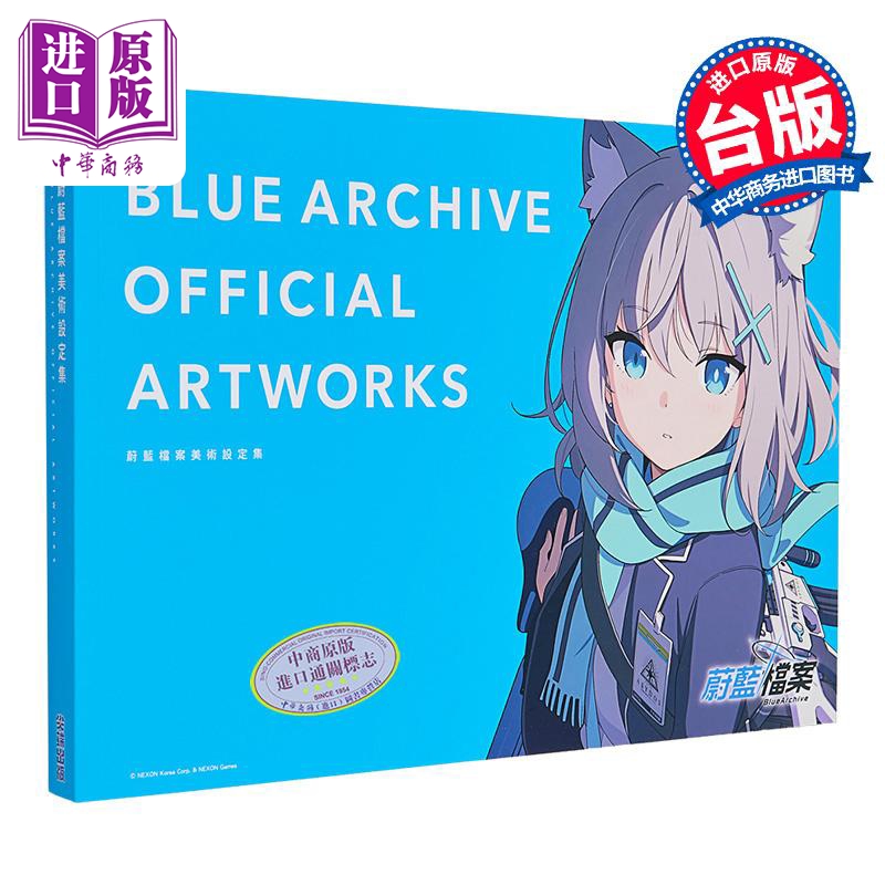 现货 画集  蔚蓝档案美术设定集 BLUE ARCHIVE OFFICIAL ARTWORKS 碧蓝档案 台版画册书【中商原版】使用感如何?