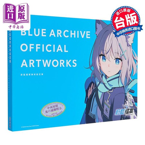 画集  蔚蓝档案美术设定集 BLUE ARCHIVE OFFICIAL ARTWORKS 碧蓝档案 台版画册书【中商原版】