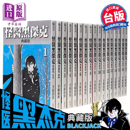 怪医黑杰克典藏版1-17