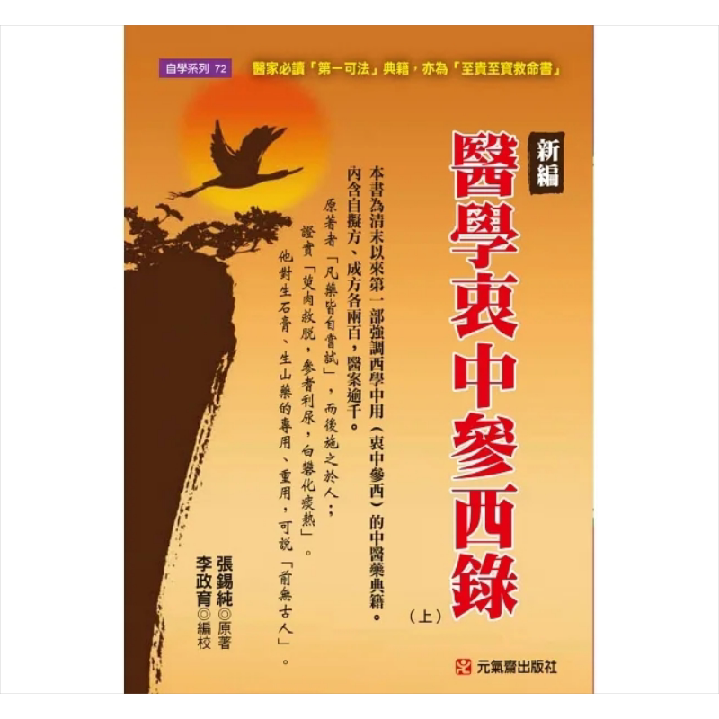 新编医学衷中参西录 上 港台原版 张锡纯 元气斋【中商原版】