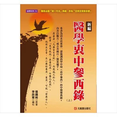 新编医学衷中参西录 上 港台原版 张锡纯 元气斋【中商原版】