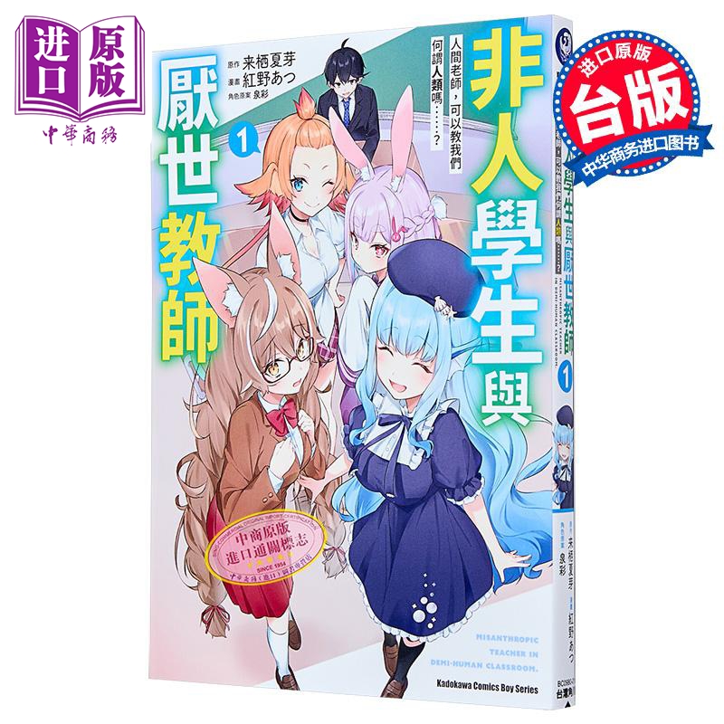 漫画 非人学生与厌世教师 人间老师，可以教我们何谓人类吗……？ 第1集 来栖夏芽 台版漫画书 台湾角川【中商原版】