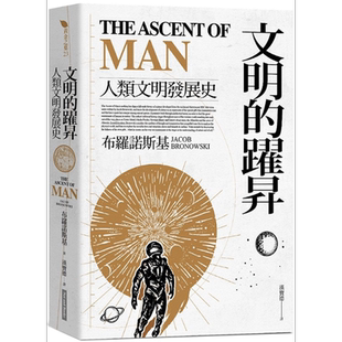 文明的跃昇 人类文明发展史 港台原版 布罗诺斯基 网路与书 文化史【中商原版】